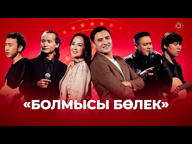Болмысы бөлек