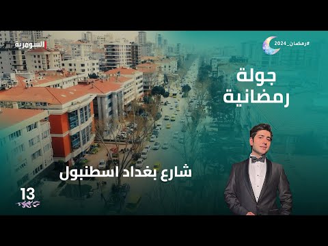 شاهد بالفيديو.. شارع بغداد اسطنبول - جولة رمضانية م2 - الحلقة 13