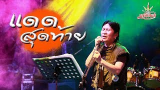 แดดสุดท้าย – มาลีฮวนน่า