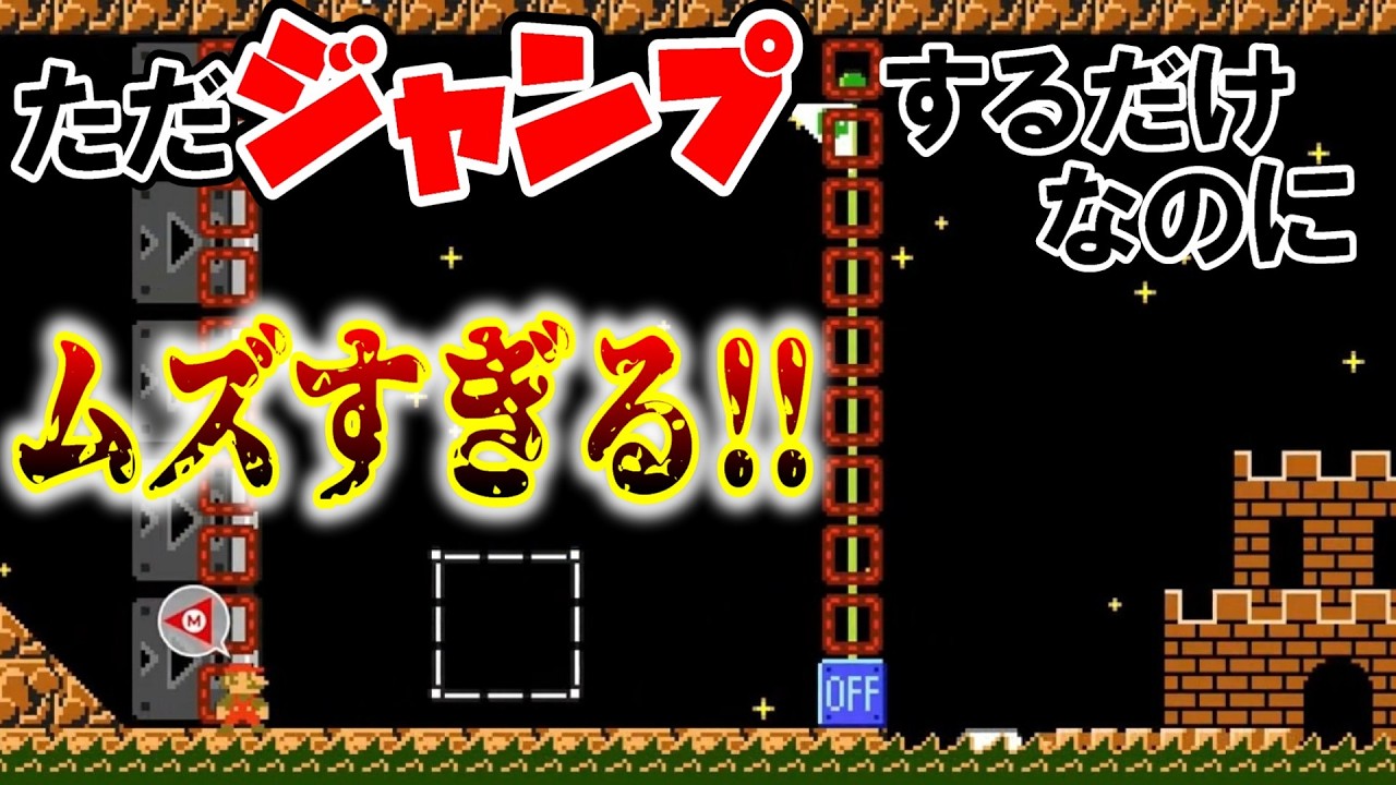 ただジャンプしたらゴールなのに難しすぎるよ…【マリオメーカー2】