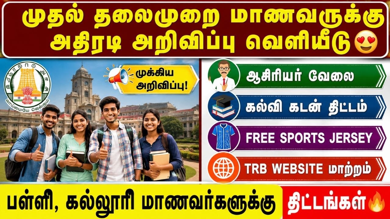 முதல் தலைமுறை மாணவர்களுக்கு அதிரடி அறிவிப்பு 🔥 ஆசி?