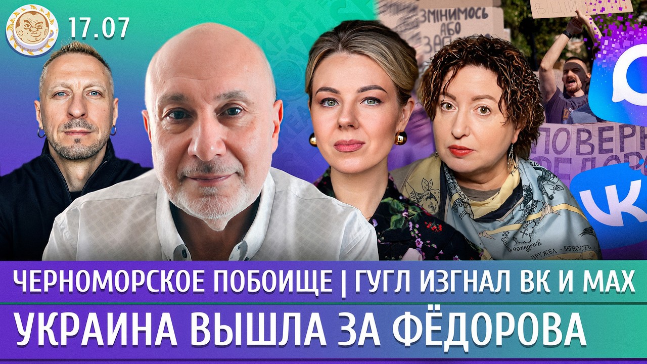 Черноморское побоище, Украина вышла за Федорова, Гугл изгнал ВК и Max. Ганапол?