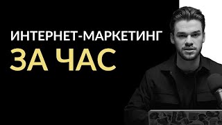 Маркетинг с нуля за 1 час — бесплатный курс. Интернет-маркетинг обучение
