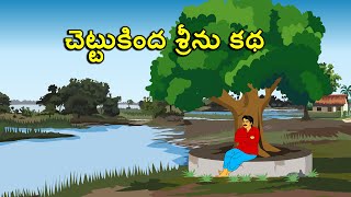 చెట్టుకింద శ్రీను కథ . తెలుగు కథలు Telugu kathalu / latest telugu stories / moral stories in telugu