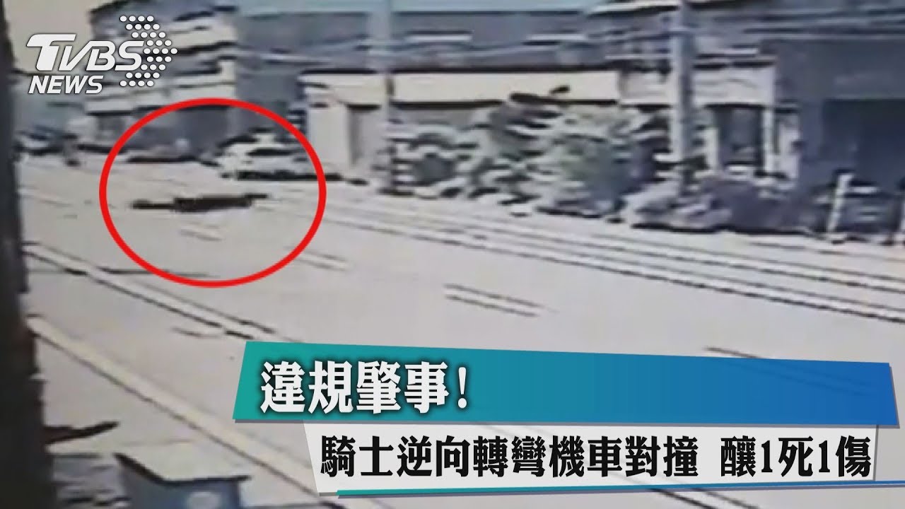 違規肇事!騎士逆向轉彎 機車對撞釀1死1傷