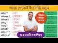 Basic English for Beginners Bangla || 50 Most Common Questions For Beginners - স্পোকেন ইংলিশ ক