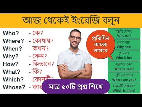 Basic English for Beginners Bangla || 50 Most Common Questions For Beginners - স্পোকেন ইংলিশ কোর্স