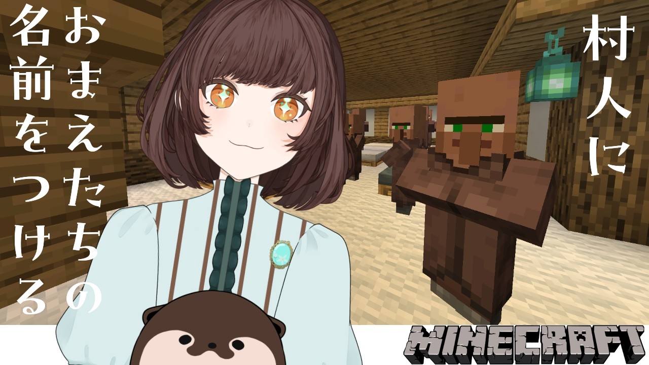【4周年記念】村人にリスナーのおまえたちの名前をつけていくぞ【VTuber / #はいしんはじめ 】