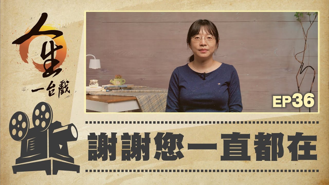 謝謝您一直都在