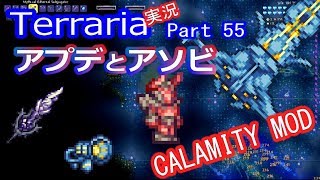 【テラリアMOD】CalamityMODで苦しむよ！実況Terraria Part55 ver1.3.1