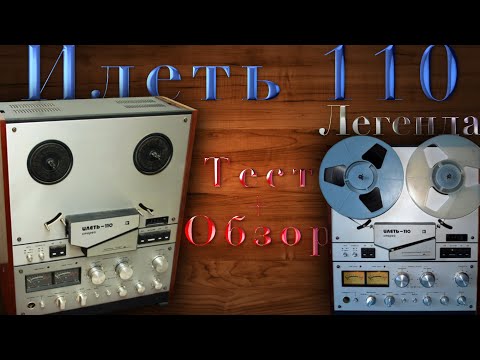 ОБЗОР МАГНИТОФОНА 'ИЛЕТЬ 110' + ТЕСТ!