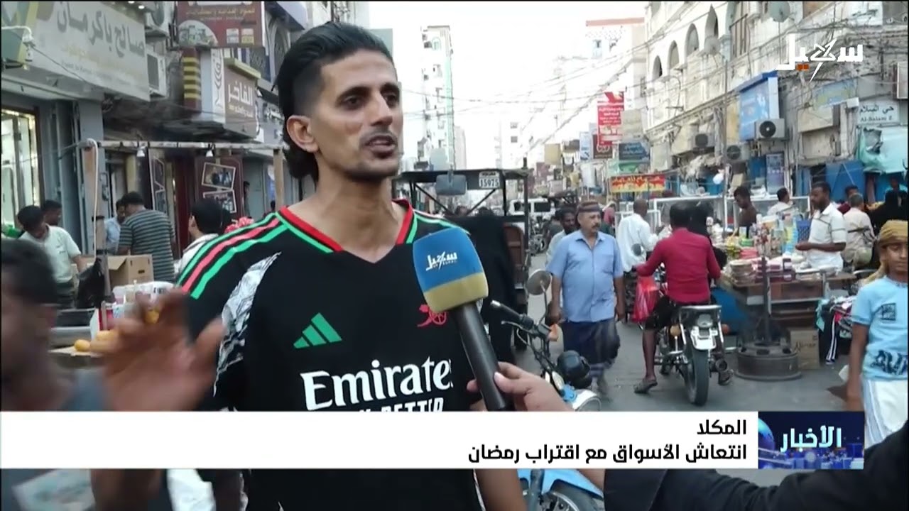 انتعاش أسواق المكلا مع اقتراب رمضان