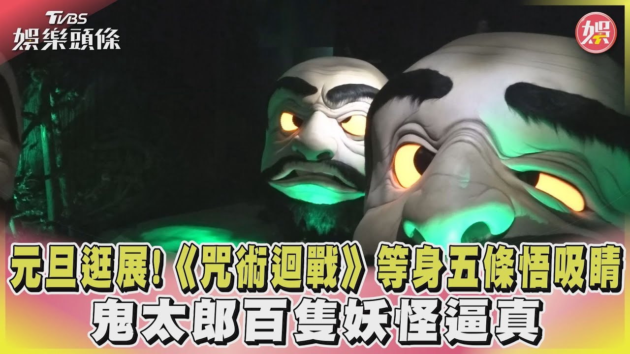 元旦逛展！《咒術迴戰》等身五條悟吸睛、鬼太郎百隻妖怪逼真