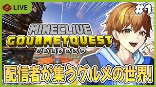 【グルメクエスト】#1 配信者がいっぱいいる！新たな世界に遊びに行くよ！【Minecraft】【スト鯖】