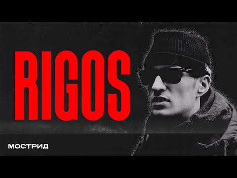 RIGOS — работа в отеле, знакомство с Гуфом, баскет-баттл с L'One