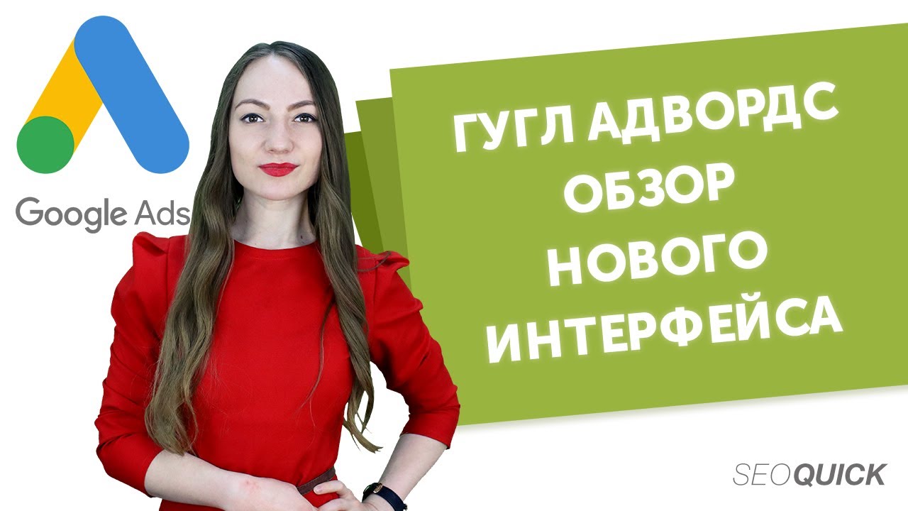 Гугл Адвордс: Обзор Нового Интерфейса