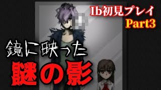 【絶叫プレイ】JリーグサポーターがIbを初見プレイするようです【第3回】