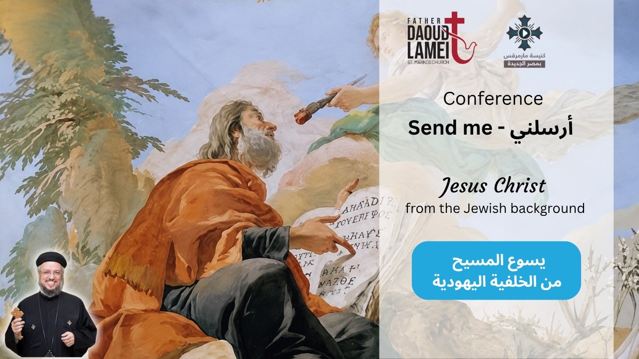 يسوع المسيح من الخلفية اليهودية  - عظة (14) مؤتمر ارسلنى - يناير 2020 - أبونا داود ل