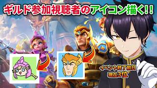 【ご協力感謝！！！】ギルド参加してくれた視聴者のアイコンを描く！！【Vtuber/イラストメイキング】#ローモバ ＃PR