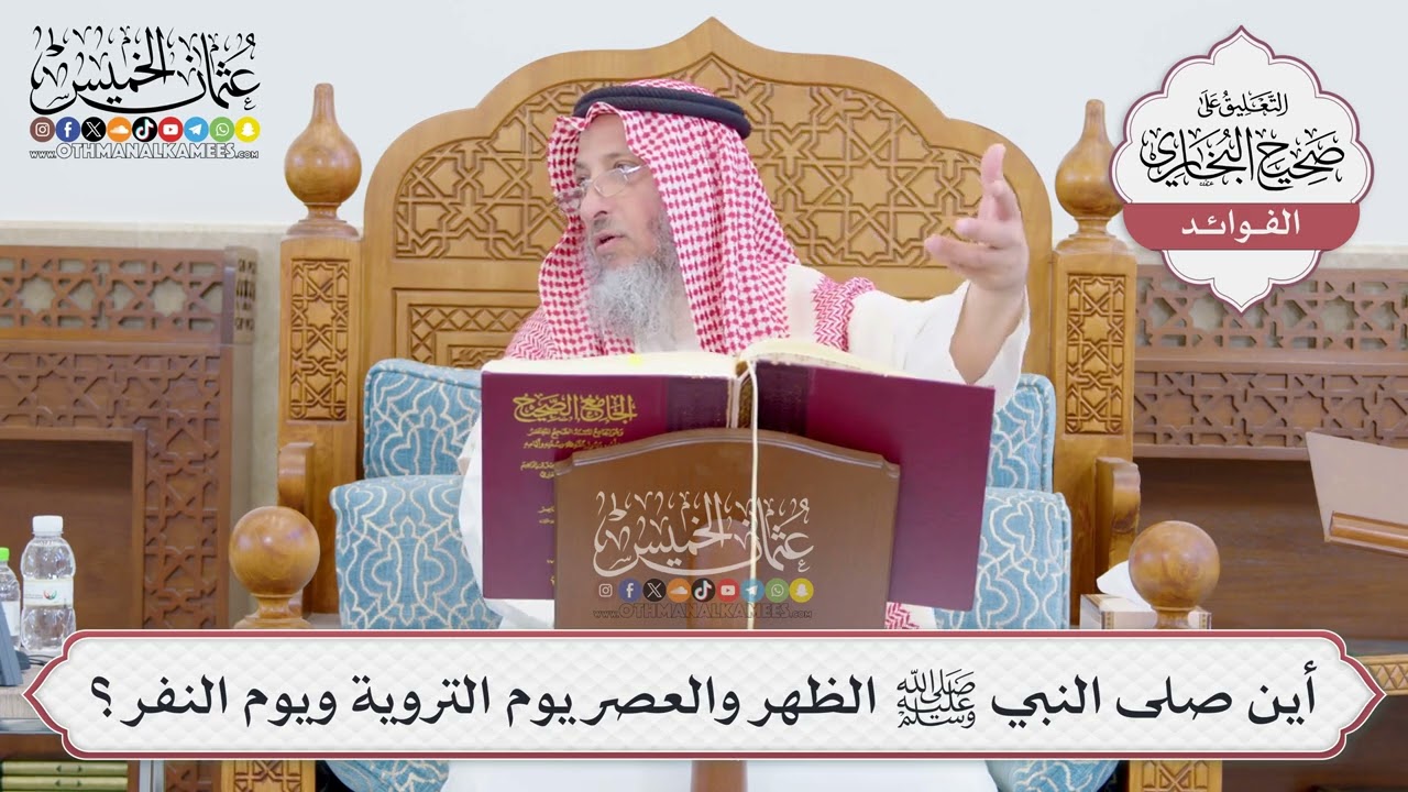 [781] أين صلى النبي ﷺ الظهر والعصر يوم التروية ويوم النفر؟ - عثمان الخميس