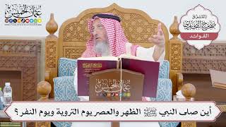 [781] أين صلى النبي ﷺ الظهر والعصر يوم التروية ويوم النفر؟ - عثمان الخميس