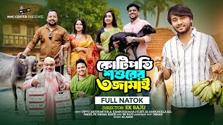 কোটিপতি শশুরের ৩ জামাই | Kotipoti Shoshurer 3 Jamai | New Bangla Natok 2026 | Dipto & Mithila | NMC
