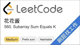 Download the video "花花酱 LeetCode 560. Subarray Sum Equals K - 刷题找工作 EP176"