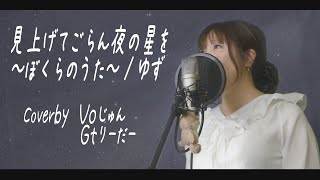 見上げてごらん夜の星を ～ぼくらのうた～/ゆず　Coverbyじゅん