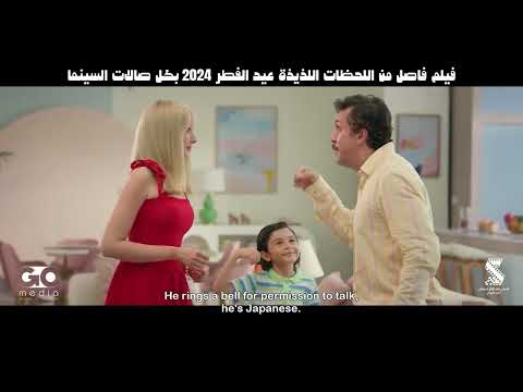 الإعلان الرسمي لفيلم فاصل من اللحظات اللذيذة #فاصل_من_اللحظات_اللذيذة