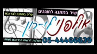 אולפני לי-רון שיר כניסה לחופה חלק ממך