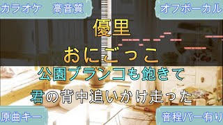 おにごっこ/優里（THE FIRST TAKE Ver.）【カラオケ/神再現率】原曲キー/オフボーカル【高音質】