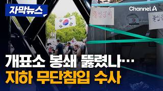 개표소 봉쇄 뚫고 무단침입?!…경찰 침입자 찾는다 [자막뉴스] / 채널A