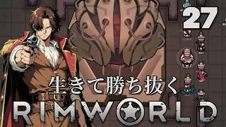 【RimWorld】生きて勝ち抜くリムワールド 第27話【ゆっくり実況】【サバイバル】