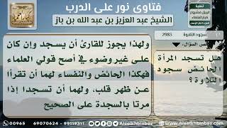 2983 - حكم سجود التلاوة للمرأة الحائض - نور على الدرب image