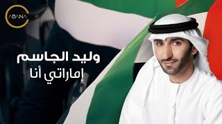 اماراتي انا وليد الجاسم