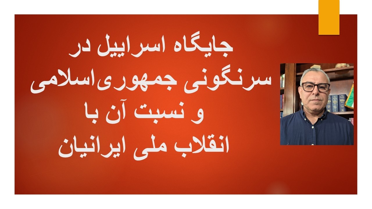 جایگاه اسراییل در سرنگونی جمهوری‌اسلامی  و نسبت آن با انقلاب ملی  شیر و خورشی