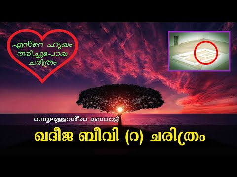 Khadeeja Beevi (R) History in Malayalam | ഖദീജ ബീവി (റ) ചരിത്രം | റസൂലുള്ളാൻ്റെ മണവാട്ടി ❤️