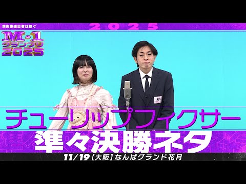 【M-1グランプリ2025】チューリップフィクサー【準々決勝ネタ】