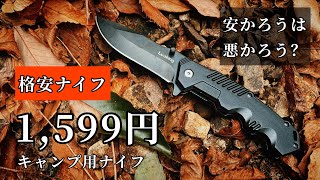 切れ味は？バトニングは？試してみました！キャンプ用折りたたみナイフ、amazonで購入！格安ナイフ、アウトドア用品、最高のナイフ探し#4、キャンプ初心者必見！