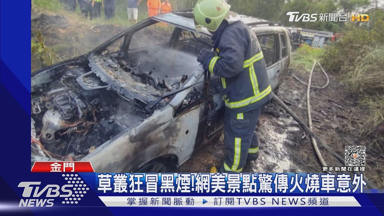 草叢狂冒黑煙! 網美景點驚傳火燒車意外