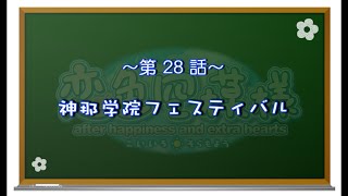 【恋色に咲き乱れる！】恋色空模様 extra hearts 第28話　神那学院フェスティバル　藍子編