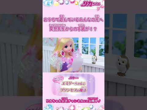 【リカちゃんプリンセスストーリー】お話のダイジェストを特別に公開💕新しいお友だち♪エミリーちゃんとプリンセスの魔法✨ #shorts