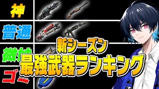 ぶゅりるが選ぶ、新シーズン最強の『武器ランキング』がこちら!【Fortnite/フォートナイト】