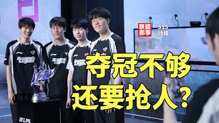 Download lagu LCK夺冠不够还要抢人?AL转会期极度危险,BLG最不体面,HLE、GEN会如何操作?【联盟那些事儿】 mp3 Download lagu LCK夺冠不够还要抢人?AL转会期极度危险,BLG最不体面,HLE、GEN会如何操作?【联盟那些事儿】 mp3