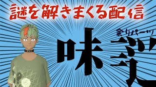 【謎解き＋雑談】謎解きがやってきたぞっ
