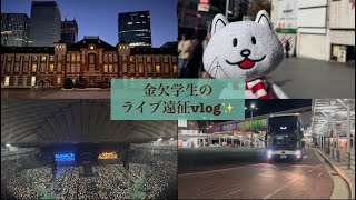 【vlog】金欠学生がライブ遠征で行った東京を楽しむ様子✨