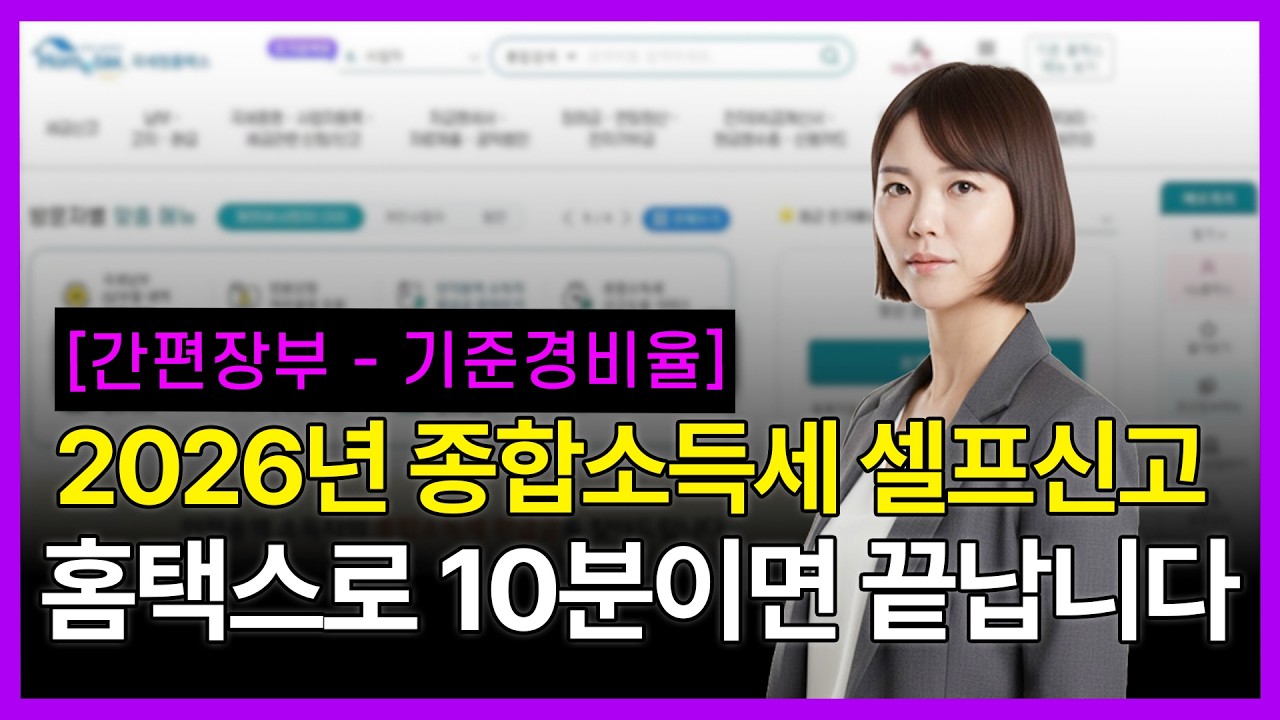 2026 종합소득세 셀프신고 홈택스로 10분 만에 끝