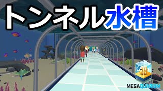 【水族館実況】３つの巨大水槽が並ぶトンネル水槽完成！【メガクアリウム-MEGAQUARIUM-】#3