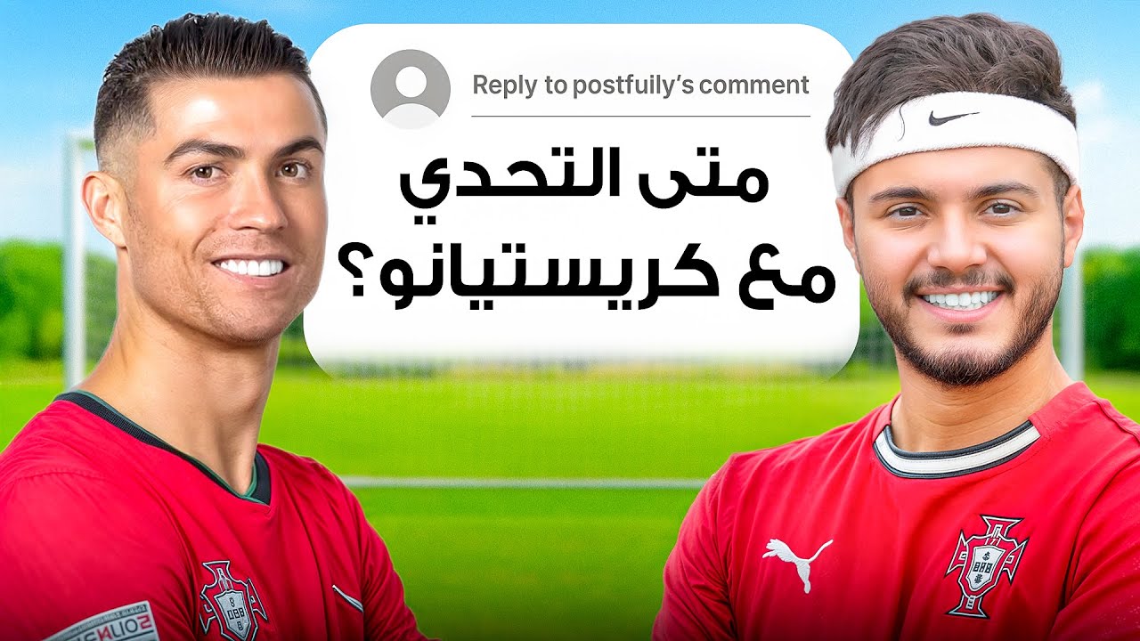 متى تحدي مستر بيست وكريستيانو رونالدو!؟🔥