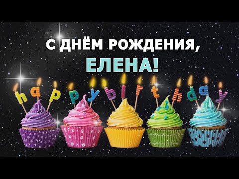 С днем рождения Лена Леночка Елена / Музыкальная открытка плейкаст